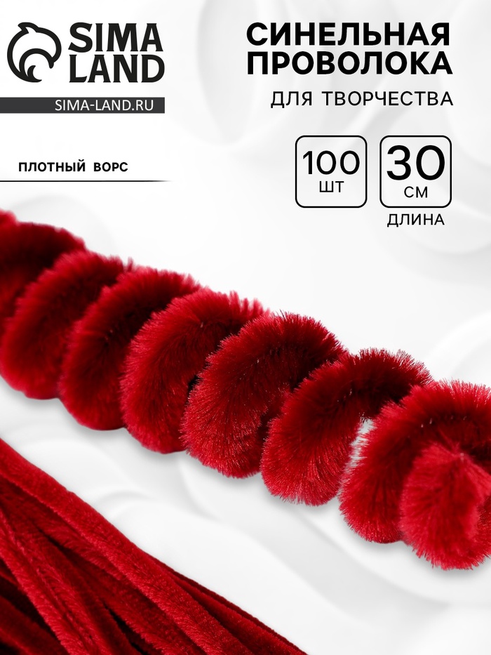 Синельная проволока, набор 100 шт, размер 1 шт 30х0,8 см, цвет бордовый - Фото 1