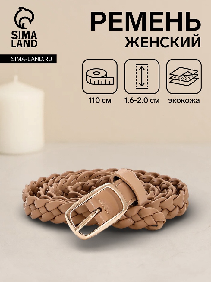 Ремень женский плетёный, 110×1.8 см, пряжка металл, золотистая, бежевый - Фото 1
