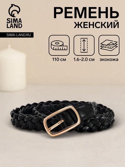 Ремень женский плетёный, 110×1.8 см, пряжка металл, золотистая, чёрный
