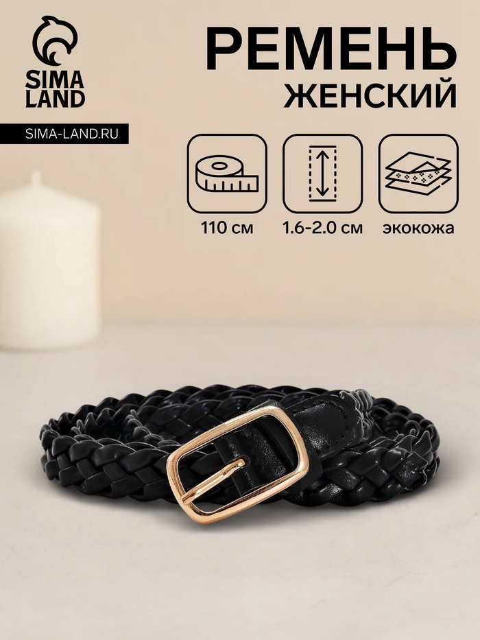 Ремень женский плетёный, 110×1.8 см, пряжка металл, золотистая, чёрный - Фото 1