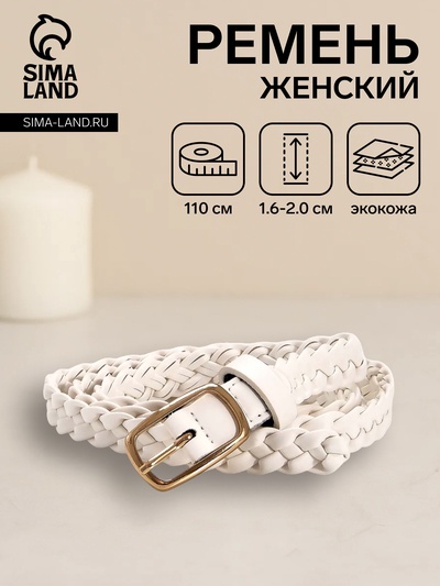 Ремень женский плетёный, 110×1.8 см, пряжка металл, золотистая, белый