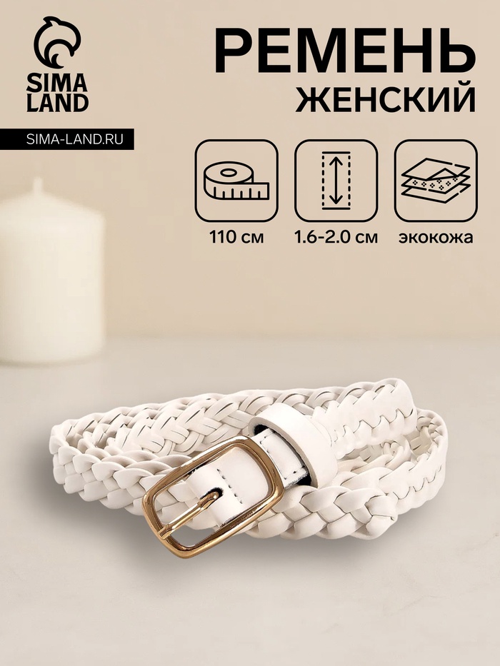 Ремень женский плетёный, 110×1.8 см, пряжка металл, золотистая, белый - Фото 1