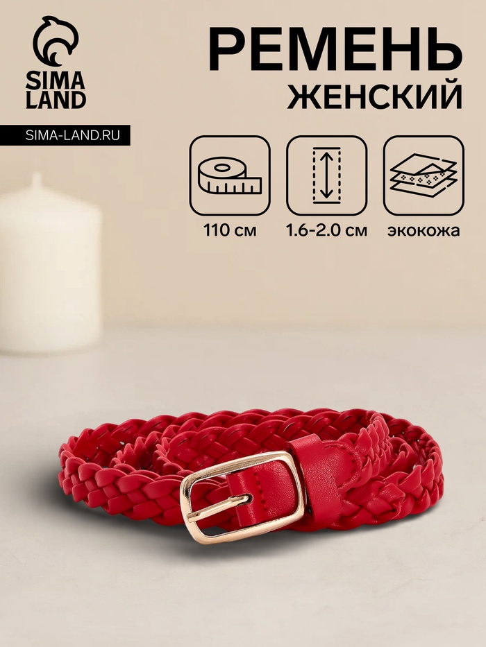 Ремень женский плетёный, 110×1.8 см, пряжка металл, золотистая, красный - Фото 1
