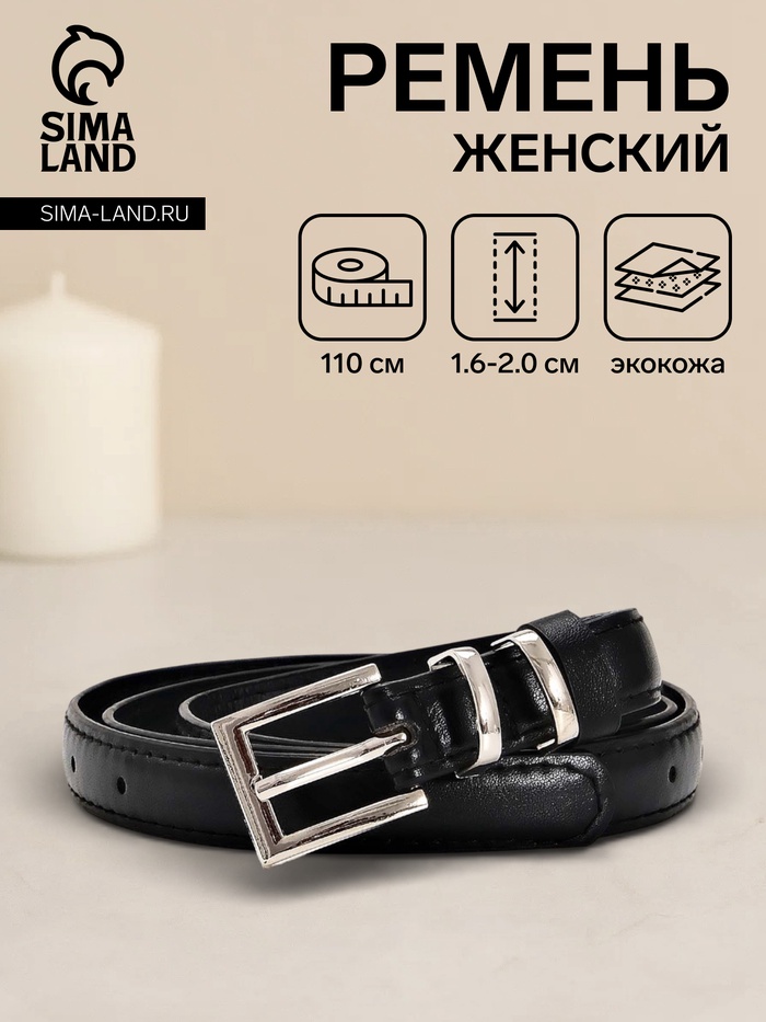 Ремень женский тонкий, 110×2 см, пряжка металл, серебристая, чёрный - Фото 1