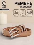 Ремень женский тонкий, 110×2 см, пряжка металл, серебристая, бежевый - Фото 1