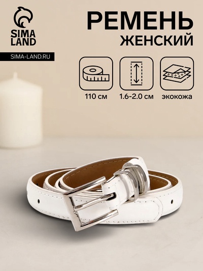 Ремень женский тонкий, 110×2 см, пряжка металл, серебристая, белый