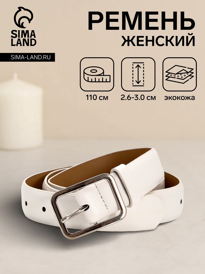 Ремень женский Classic 110×3 см, пряжка металл, серебристая, белый - Фото 1