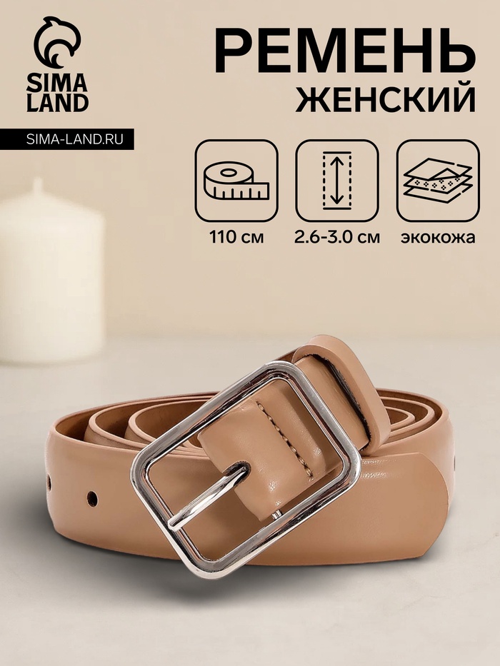 Ремень женский, 110×3 см, пряжка металл, серебристая, бежевый