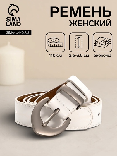 Ремень женский, 110×3 см, пряжка металл матовая, серебристая, белый