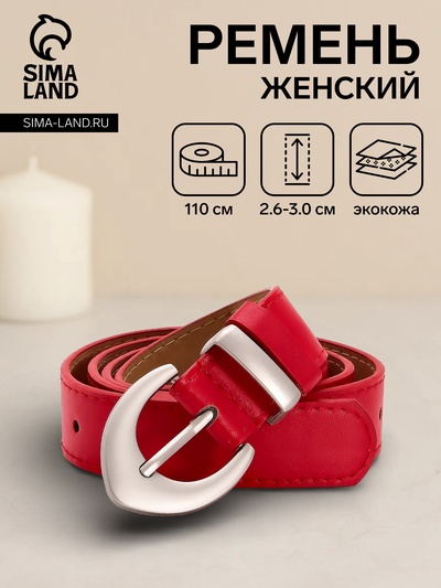 Ремень женский, 110×3 см, пряжка металл матовая, серебристая, красный