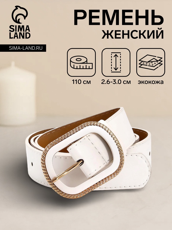 Ремень женский, 110×3 см, пряжка пластик, золотистая, белый - Фото 1