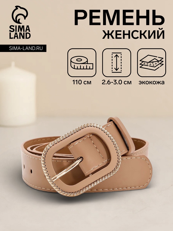 Ремень женский, 110×3 см, пряжка пластик, золотистая, бежевый - Фото 1