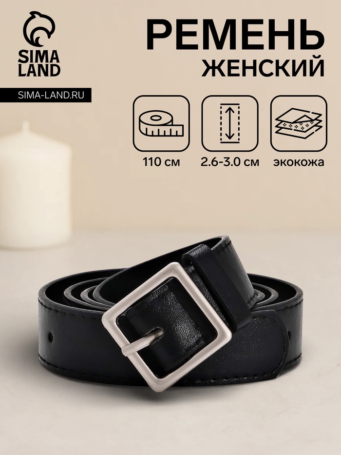 Ремень женский, 110×3 см, квадратная матовая металлическая пряжка, серебристая, чёрный