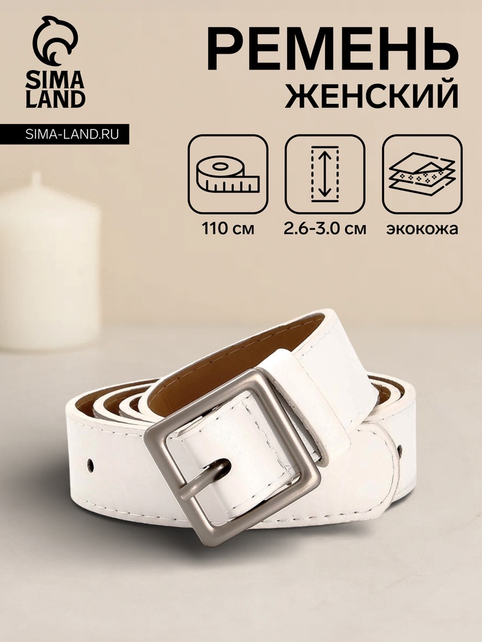 Ремень женский, 110×3 см, квадратная матовая металлическая пряжка, серебристая, белый
