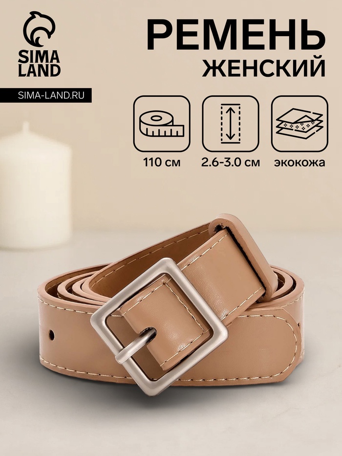 Ремень женский, 110×3 см, пряжка металл матовая, серебристая, бежевый - Фото 1