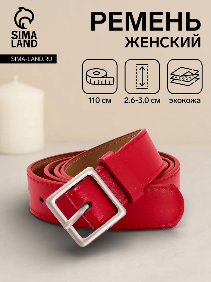 Ремень женский, 110×3 см, квадратная матовая металлическая пряжка, серебристая, красный