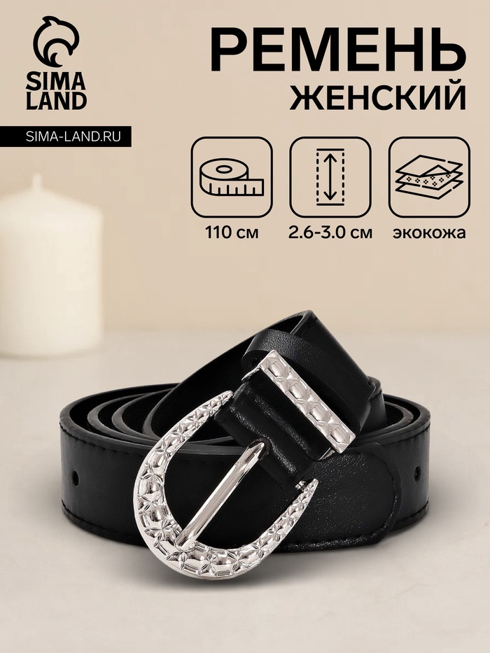 Ремень женский «Кэлли», 110×3 см, пряжка металл, серебристая, чёрный - Фото 1