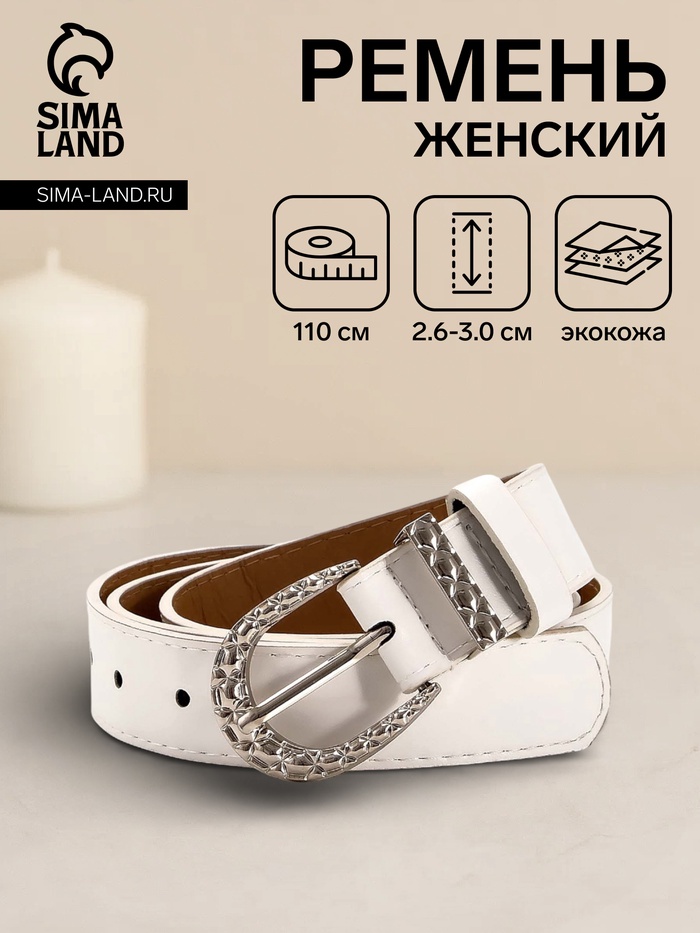 Ремень женский «Кэлли», 110×3 см, пряжка металл, серебристая, белый - Фото 1