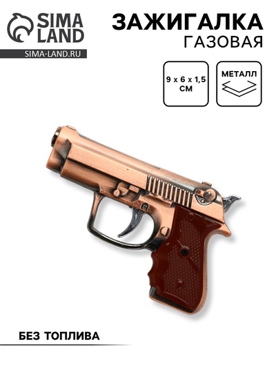 Зажигалка газовая для курения «Пистолет», металлическая, 9×6×1.5 см