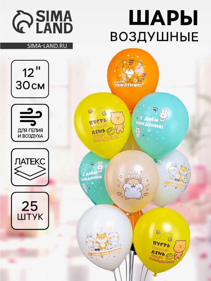 Воздушные шары латексные 12 «С днем рождения», 25 шт. МИКС