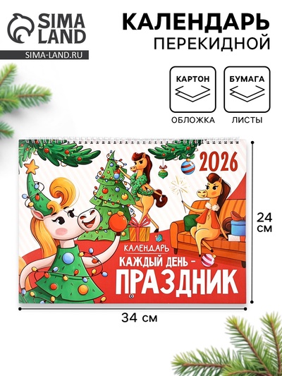 Календарь 2026 перекидной на ригеле «Праздник на каждый день»