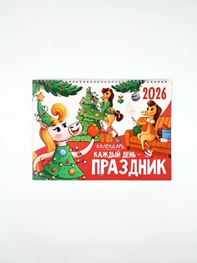 Календарь 2026 перекидной на ригеле «Праздник на каждый день»