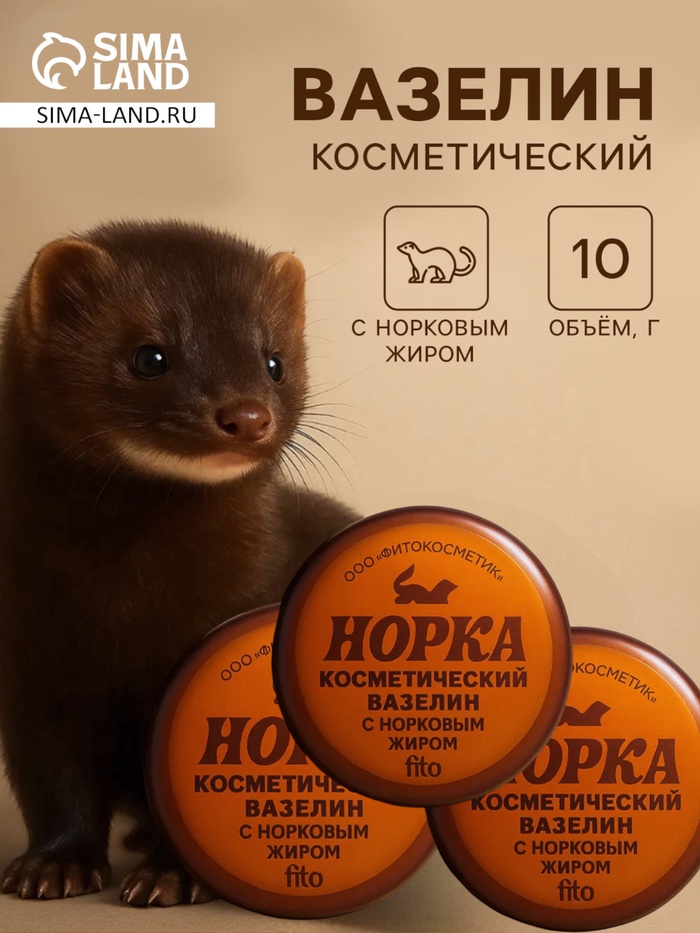 НАБОР вазелин косметический Норка с норковым жиром, 3 шт по10 г