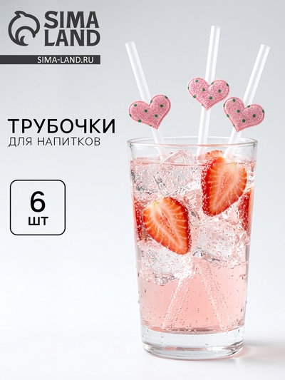 Трубочки для коктейлей «Сердечки», розовые, 6 шт.