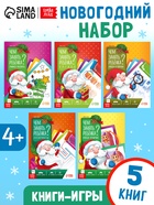 Книжное комплектное издание "Новый год: Чем занять ребёнка?", 5 книг - фото 119073455 Книжное комплектное издание "Новый год: Чем занять ребёнка?", 5 книг - фото 119073455