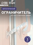 Ограничитель открывания для окна ТУНДРА, металлическая гребенка, 5-ти позиционная, 3 шт. - Фото 1