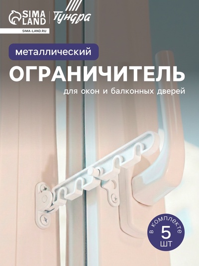 Ограничитель открывания для окна ТУНДРА, металлическая гребенка, 5-ти позиционная, 5 шт.