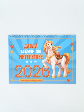 Календарь 2026 на спирали большой «Сделаем год интереснее»