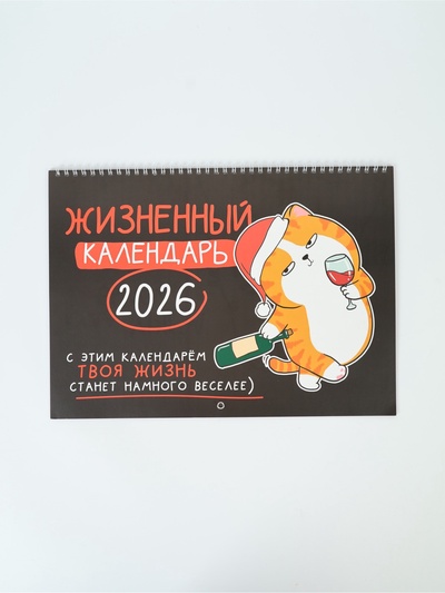 Календарь 2026 на спирали большой «Жизненный»