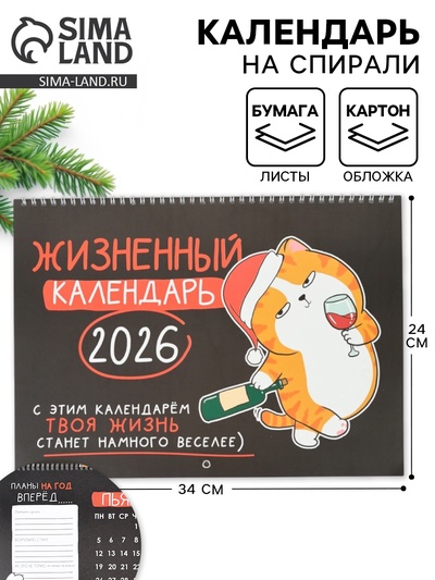 Календарь 2026 на спирали большой «Жизненный»