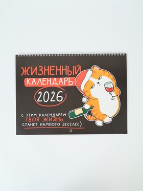 Календарь 2026 на спирали большой «Жизненный»