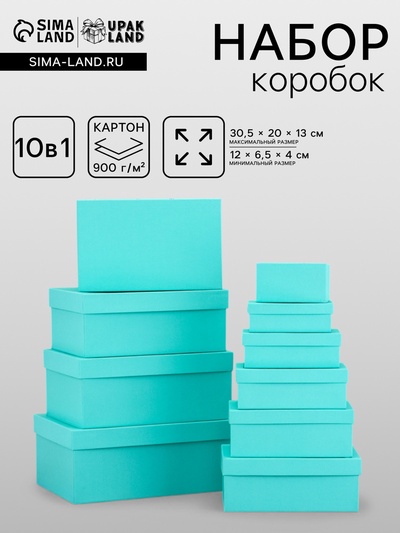 Набор подарочных коробок 10 в 1 «Тиффани» 30×19×12 - 12×6.5×4 см