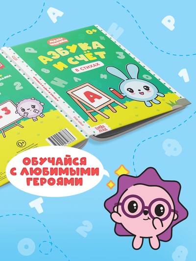 Книга «Азбука и счёт в стихах», 48 стр., Малышарики