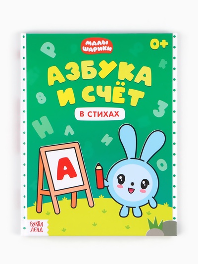 Книга «Азбука и счёт в стихах», 48 стр., Малышарики