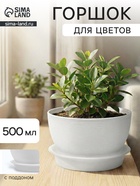Горшок цветочный «Фиалочка», 500 мл, d=12.5 см, h=7 см, пластиковый, белый - Фото 1