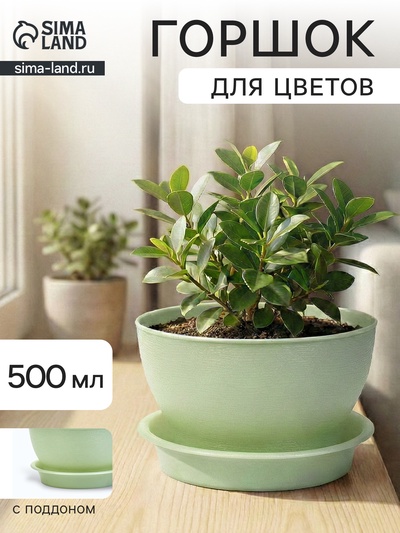 Горшок для цветов «Фиалочка», 500 мл, d=12.5 см, h=7 см, пластиковый, зелёный