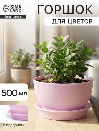 Горшок для цветов «Фиалочка», 500 мл, d=12.5 см, h=7 см, пластиковый, сиреневый