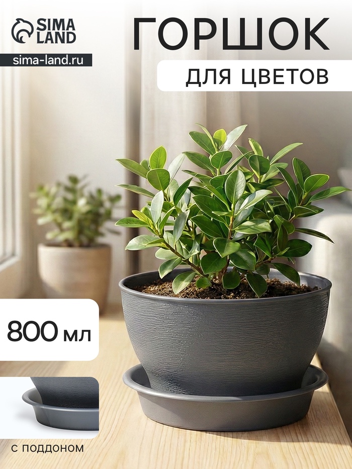 Горшок цветочный «Фиалочка», 800 мл, d=14 см, h=8 см, пластиковый, серый - Фото 1