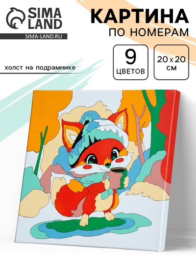Картина по номерам на холсте «Лисёнок», 20×20 см