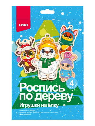 Роспись по дереву, елочные игрушки «Милые зверята», набор для творчества
