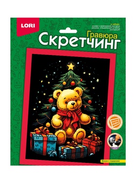 Гравюра - скретчинг «Мишка с подарками», 18×24 см