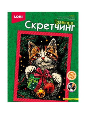 Гравюра - скретчинг «Пушистый подарок», 18×24 см