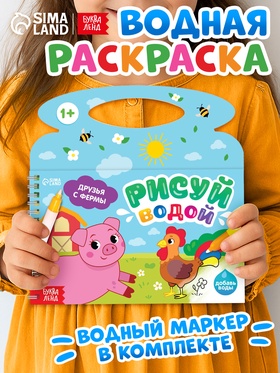 Водная раскраска «Рисуй водой. Друзья с фермы» 10879362