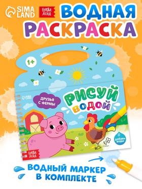 Водная раскраска «Рисуй водой. Друзья с фермы»