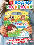 Водная раскраска «Рисуй водой. Животные леса» 10879363