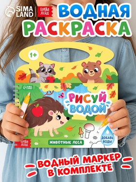Водная раскраска «Рисуй водой. Животные леса» 10879363